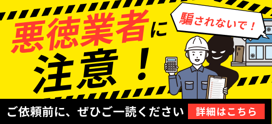 悪徳業者にご注意ください！