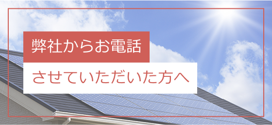 弊社からお電話させていただいた方へ