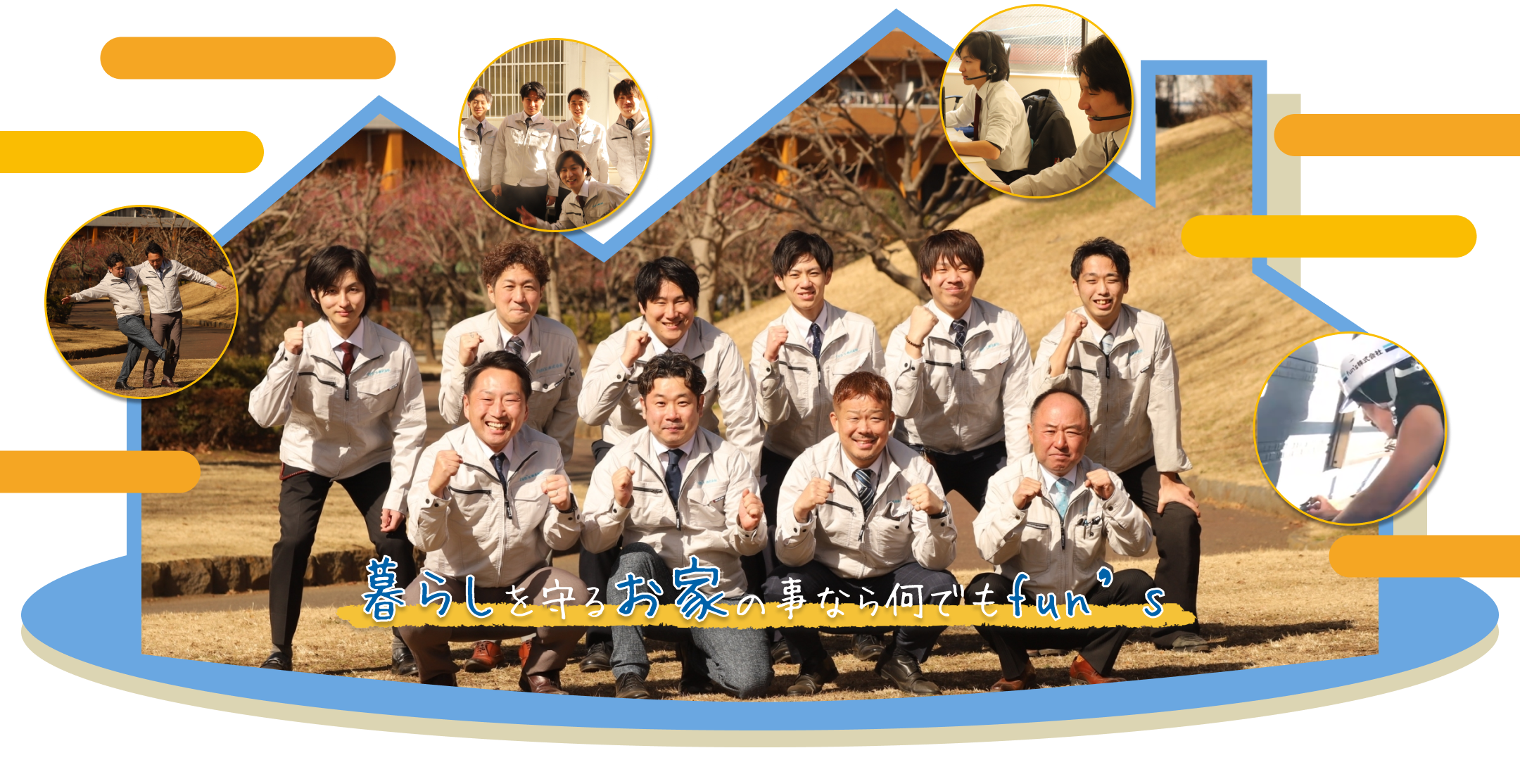 暮らしを守るお家のことなら何でもfun's
