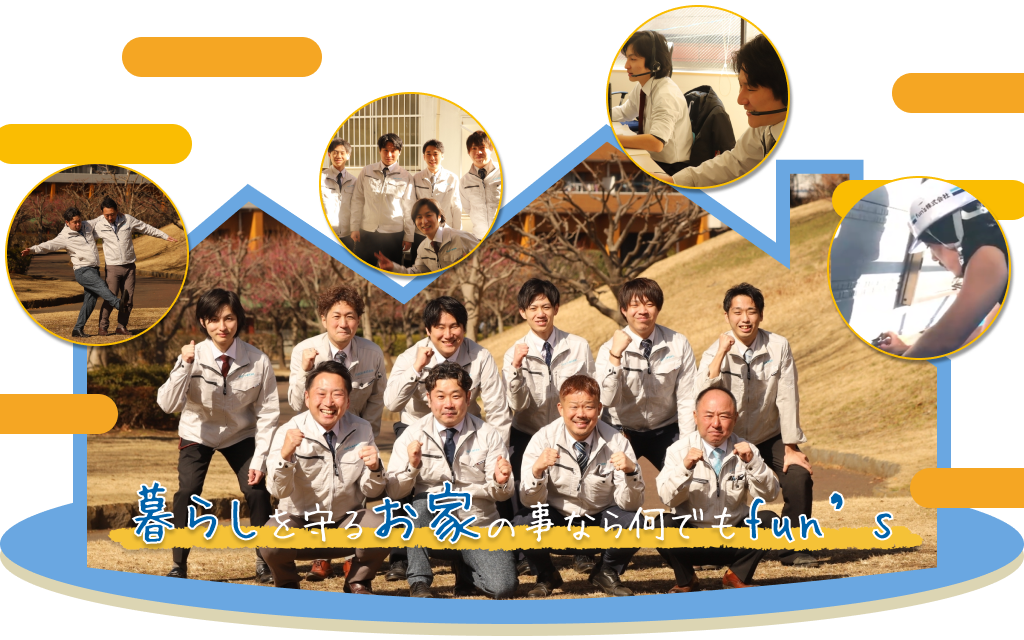暮らしを守るお家のことなら何でもfun's