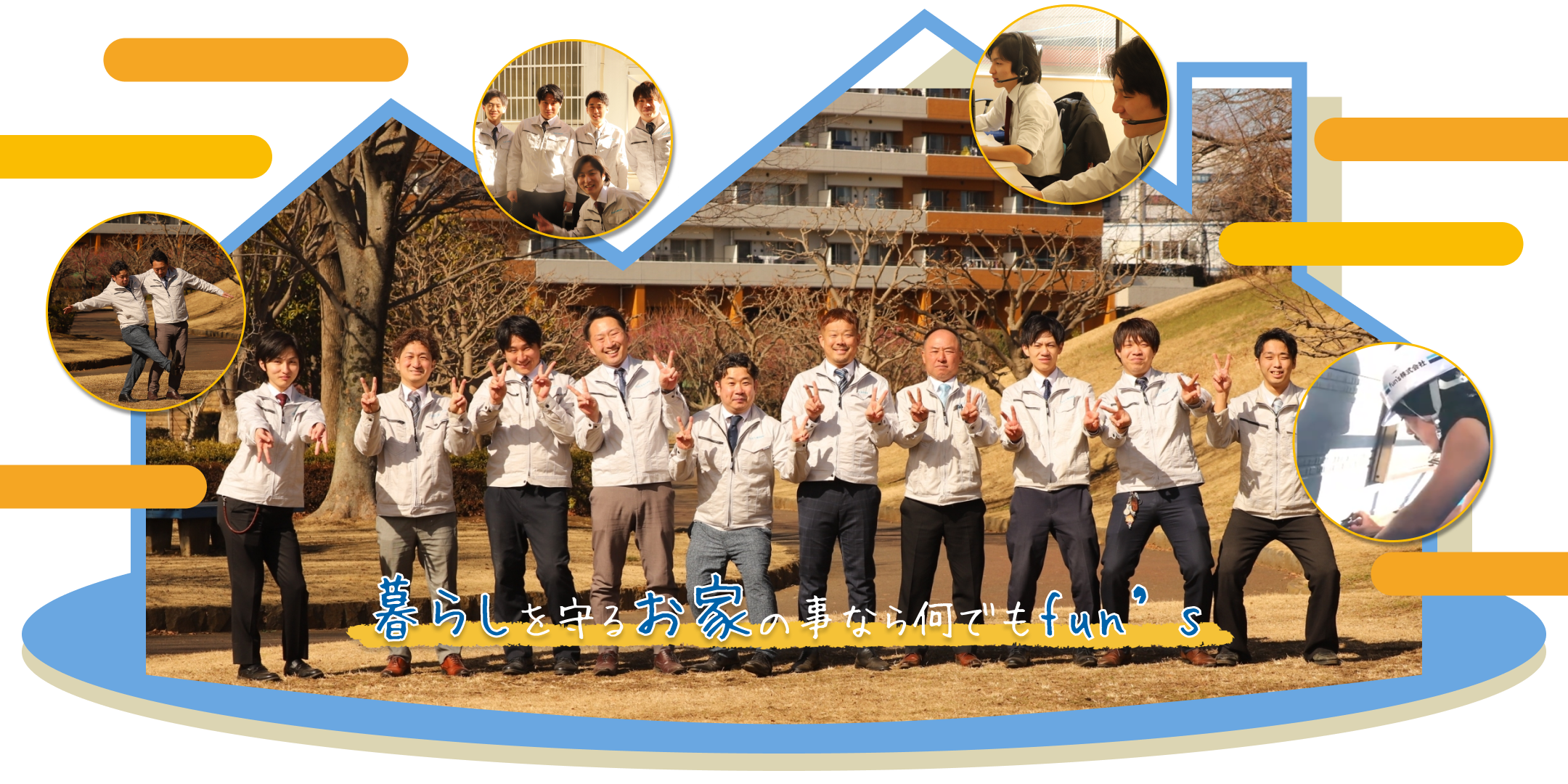 暮らしを守るお家のことなら何でもfun's