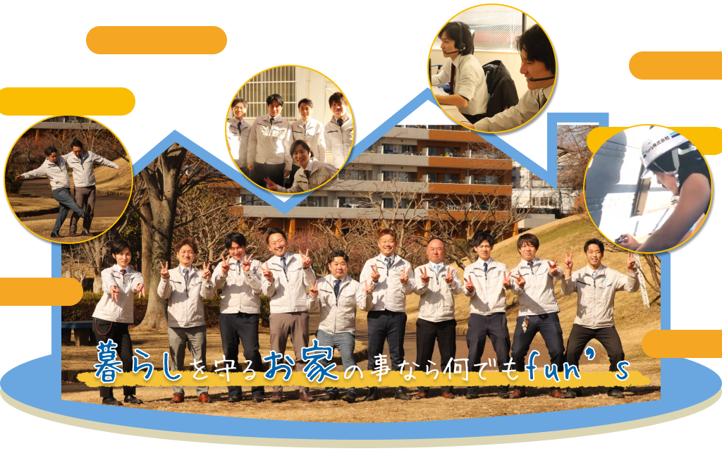暮らしを守るお家のことなら何でもfun's