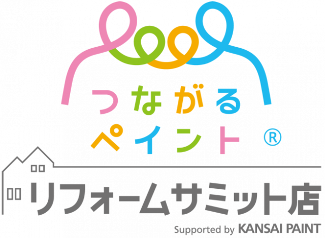 つながるペイント リフォームサミット店