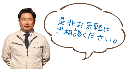 是非お気軽にご相談ください。