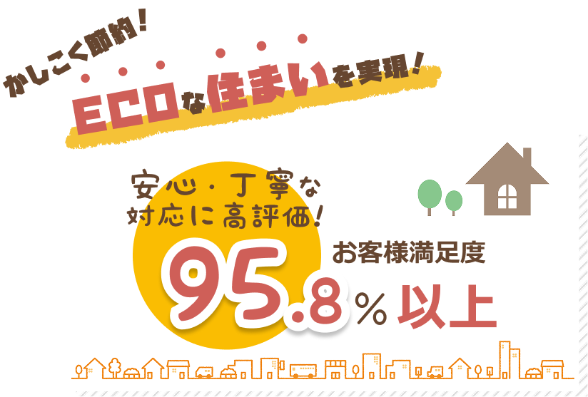 かしこく節約！ECOな住まいを実現！